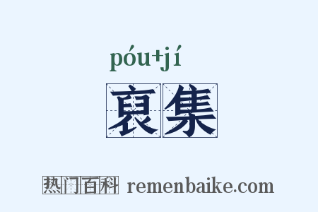 裒集是什么意思的图片